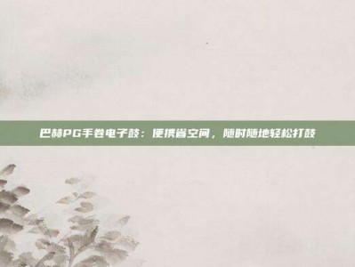 巴赫PG手卷电子鼓：便携省空间，随时随地轻松打鼓