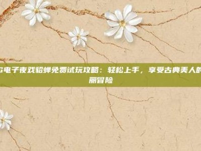 PG电子夜戏貂蝉免费试玩攻略：轻松上手，享受古典美人的华丽冒险