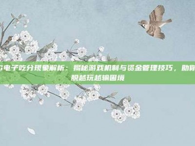 PG电子吃分现象解析：揭秘游戏机制与资金管理技巧，助你摆脱越玩越输困境