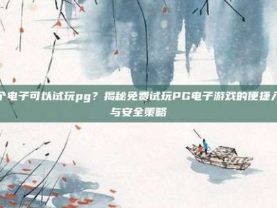 哪个电子可以试玩pg？揭秘免费试玩PG电子游戏的便捷入口与安全策略