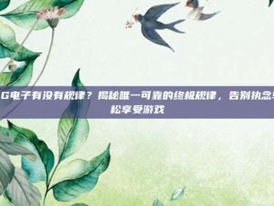 PG电子有没有规律？揭秘唯一可靠的终极规律，告别执念轻松享受游戏