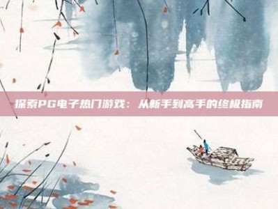 探索PG电子热门游戏：从新手到高手的终极指南