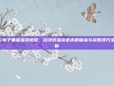 PG电子重金摇滚视频：沉浸式摇滚老虎机体验与获胜技巧全解析