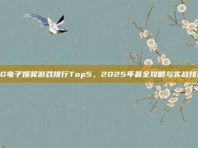 PG电子爆奖游戏排行Top5，2025年最全攻略与实战技巧