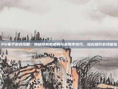 PG电子游戏攻略：揭秘随机数机制与高胜率技巧，轻松提升游戏体验