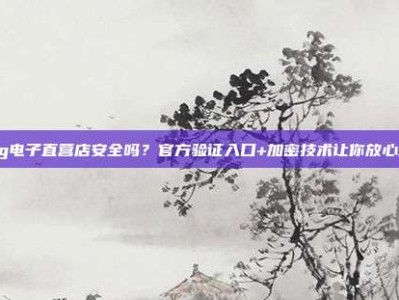 pg电子直营店安全吗？官方验证入口+加密技术让你放心玩