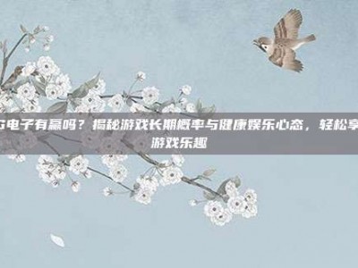 PG电子有赢吗？揭秘游戏长期概率与健康娱乐心态，轻松享受游戏乐趣