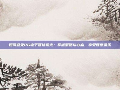 如何避免PG电子直接输光：掌握策略与心态，享受健康娱乐