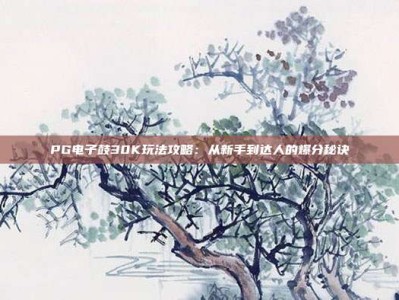 PG电子鼓30K玩法攻略：从新手到达人的爆分秘诀