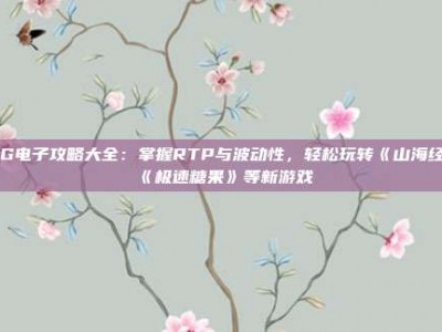 PG电子攻略大全：从入门到实战，掌握资金管理轻松玩转老虎机