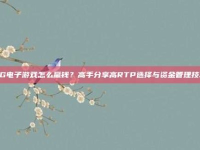 PG电子游戏怎么赢钱？高手分享高RTP选择与资金管理技巧