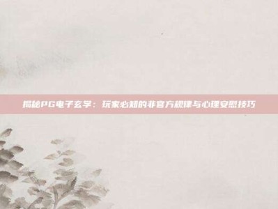 揭秘PG电子玄学：玩家必知的非官方规律与心理安慰技巧