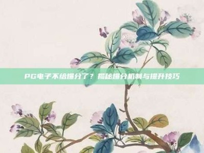 PG电子不给爆分了？揭秘爆分机制与提升技巧