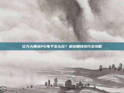 亿万大舞台PG电子怎么玩？避坑赚钱技巧全攻略