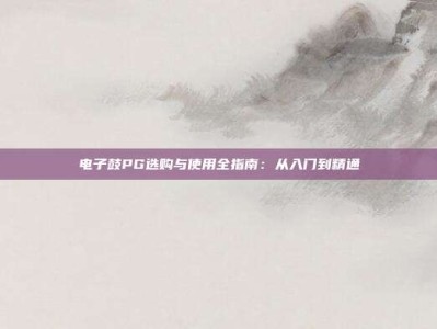 电子鼓PG选购与使用全指南：从入门到精通