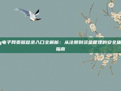 pg电子网页版登录入口全解析：从注册到资金管理的安全体验指南