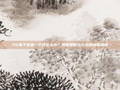 PG电子连输一个月怎么办？调整策略与心态的终极指南
