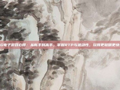PG电子游戏心得：从新手到高手，掌握RTP与波动性，玩得更聪明更快乐