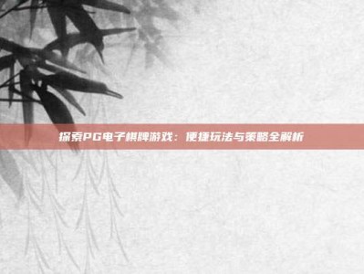 探索PG电子棋牌游戏：便捷玩法与策略全解析