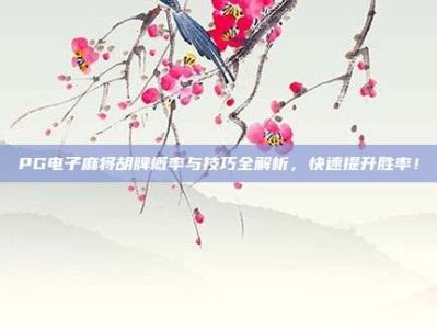 PG电子麻将胡牌概率与技巧全解析，快速提升胜率！