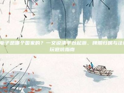 PG电子是哪个国家的？一文说清平台起源、牌照归属与注册试玩避坑指南