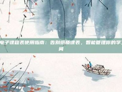 PG电子课程表使用指南：告别纸质课表，智能管理你的学习时间