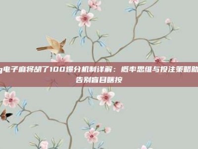 pg电子麻将胡了100爆分机制详解：概率思维与投注策略助你告别盲目瞎按