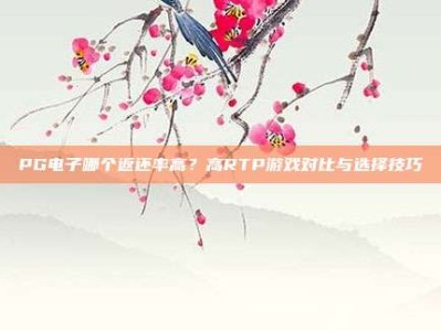 PG电子哪个返还率高？高RTP游戏对比与选择技巧