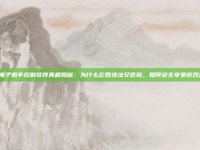 PG电子概率控制软件真相揭秘：为什么它既违法又危险，如何安全享受游戏乐趣