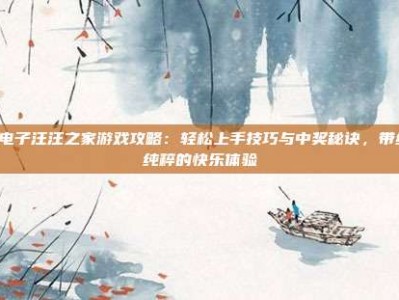 PG电子汪汪之家游戏攻略：轻松上手技巧与中奖秘诀，带给你纯粹的快乐体验