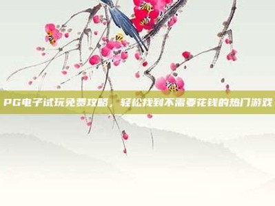 PG电子试玩免费攻略，轻松找到不需要花钱的热门游戏