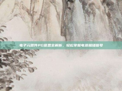 电子元器件PG意思全解析，轻松掌握电源就绪信号