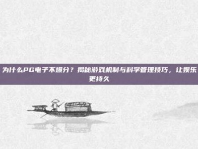为什么PG电子不爆分？揭秘游戏机制与科学管理技巧，让娱乐更持久