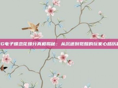 PG电子蝶恋花爆分真相揭秘：从沉迷到觉醒的玩家心路历程