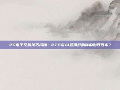 PG电子系统技巧揭秘：RTP与AI如何影响你的游戏胜率？