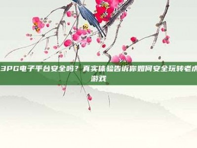 123PG电子平台安全吗？真实体验告诉你如何安全玩转老虎机游戏
