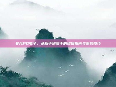 非凡PG电子：从新手到高手的终极指南与赢钱技巧