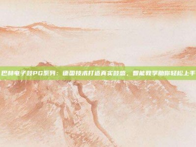 巴赫电子鼓PG系列：德国技术打造真实鼓感，智能教学助你轻松上手