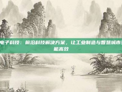 PG电子科技：前沿科技解决方案，让工业制造与智慧城市更智能高效