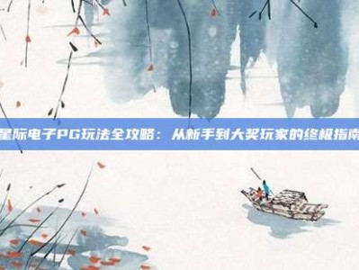 星际电子PG玩法全攻略：从新手到大奖玩家的终极指南