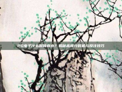 PG电子什么时候有水？揭秘高爆分时机与投注技巧