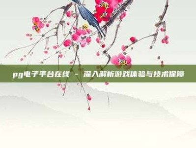 pg电子平台在线 - 深入解析游戏体验与技术保障