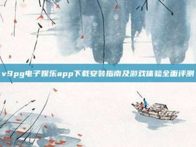 v9pg电子娱乐app下载安装指南及游戏体验全面评测