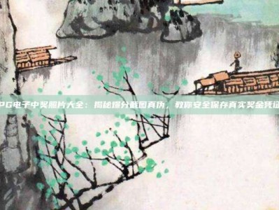 PG电子中奖照片大全：揭秘爆分截图真伪，教你安全保存真实奖金凭证
