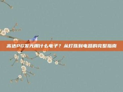 高达PG发光用什么电子？从灯珠到电路的完整指南