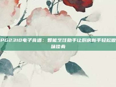 美的PG2310电子食谱：智能烹饪助手让厨房新手轻松做出美味佳肴