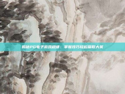 揭秘PG电子游戏规律：掌握技巧轻松赢取大奖