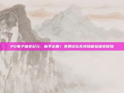 PG电子维京纪元：新手必看！免费试玩无风险体验维京冒险