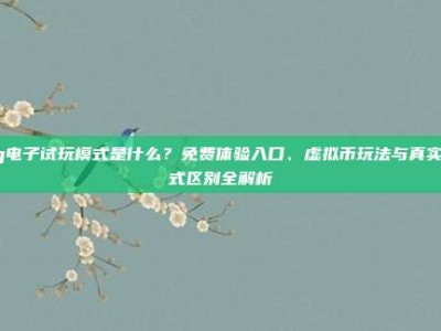 pg电子试玩模式是什么？免费体验入口、虚拟币玩法与真实模式区别全解析