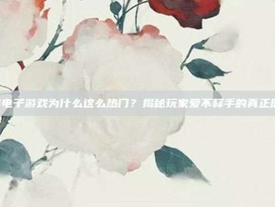 PG电子游戏为什么这么热门？揭秘玩家爱不释手的真正原因